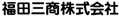 福田三商株式会社